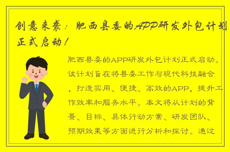 创意来袭：肥西县委的APP研发外包计划正式启动！