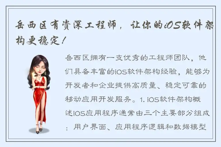 岳西区有资深工程师，让你的iOS软件架构更稳定！