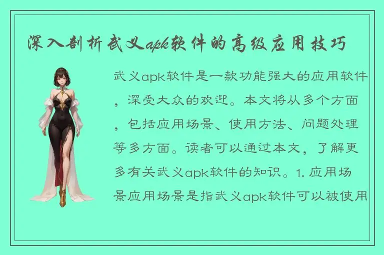 深入剖析武义apk软件的高级应用技巧