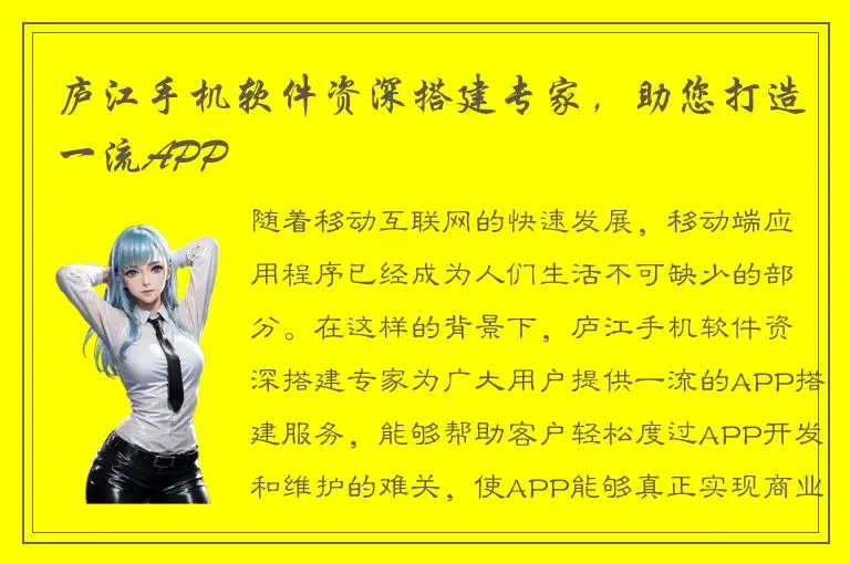庐江手机软件资深搭建专家，助您打造一流APP