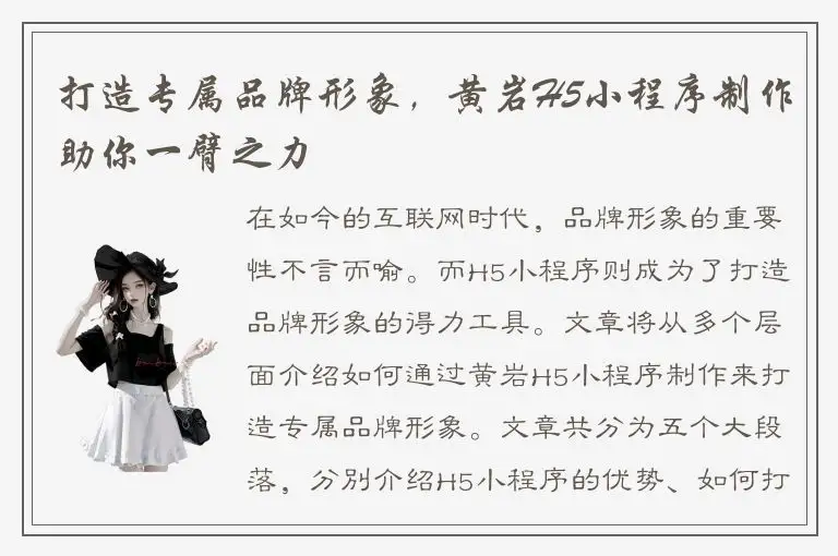 打造专属品牌形象，黄岩H5小程序制作助你一臂之力