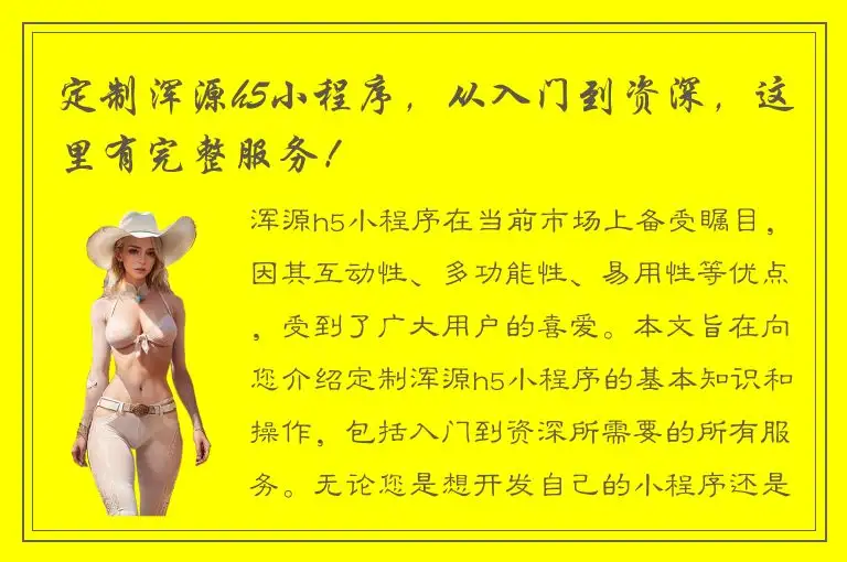 定制浑源h5小程序，从入门到资深，这里有完整服务！