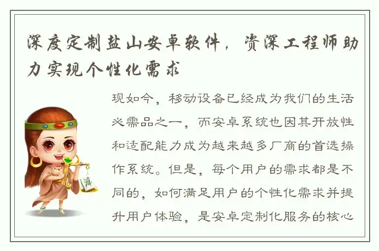 深度定制盐山安卓软件，资深工程师助力实现个性化需求