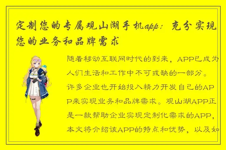 定制您的专属观山湖手机app：充分实现您的业务和品牌需求