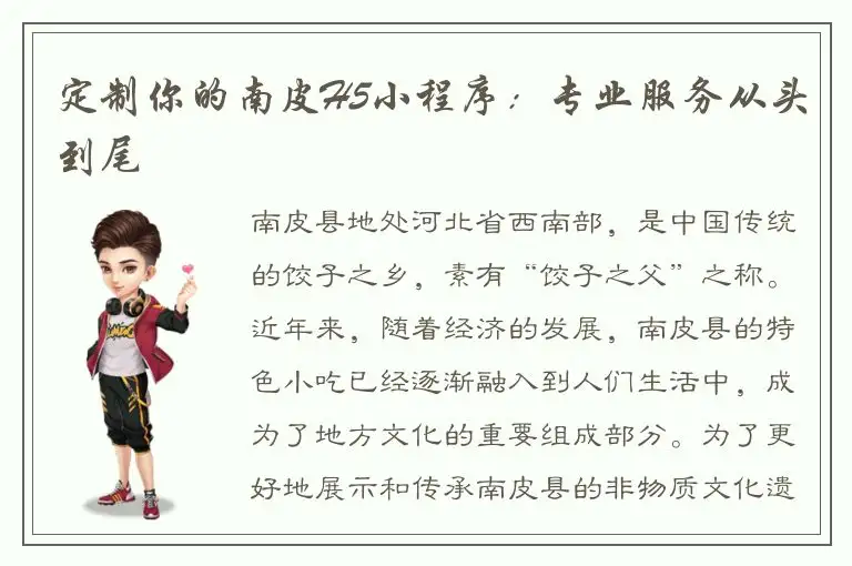 定制你的南皮H5小程序：专业服务从头到尾