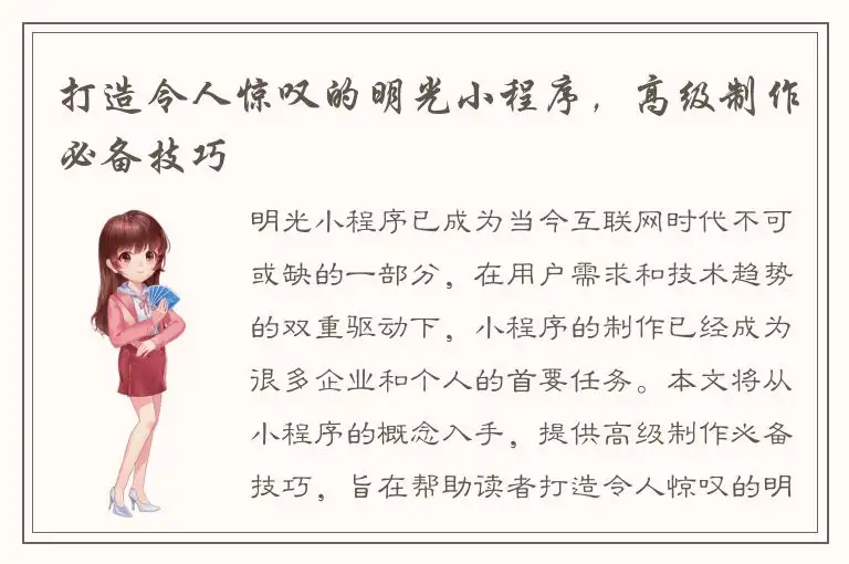 打造令人惊叹的明光小程序，高级制作必备技巧