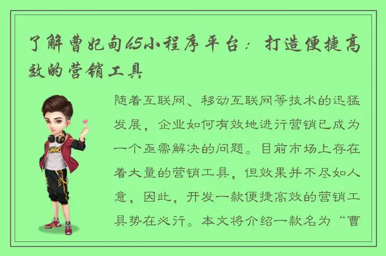 了解曹妃甸h5小程序平台：打造便捷高效的营销工具