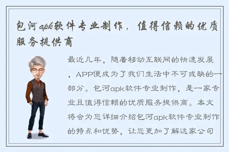 包河apk软件专业制作，值得信赖的优质服务提供商
