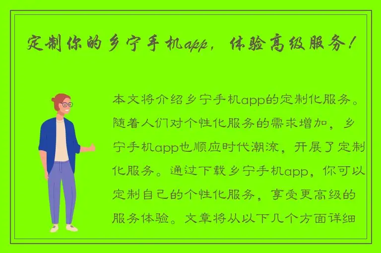 定制你的乡宁手机app，体验高级服务！