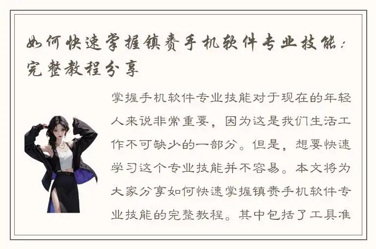 如何快速掌握镇赉手机软件专业技能：完整教程分享