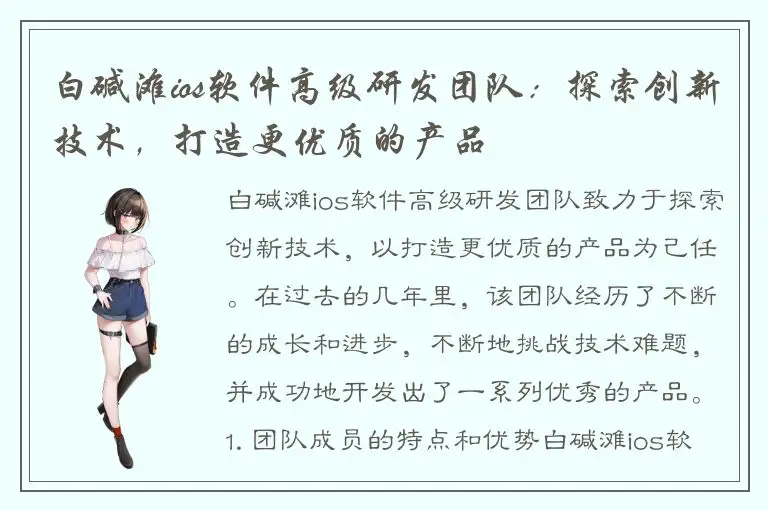 白碱滩ios软件高级研发团队：探索创新技术，打造更优质的产品
