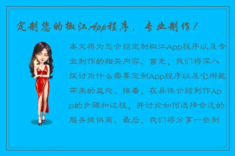 定制您的椒江App程序，专业制作！