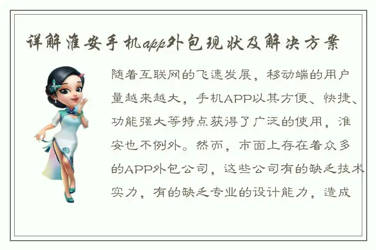 详解淮安手机app外包现状及解决方案