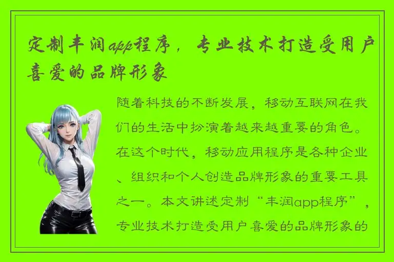 定制丰润app程序，专业技术打造受用户喜爱的品牌形象