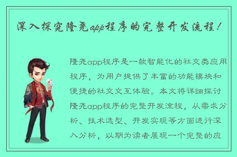 深入探究隆尧app程序的完整开发流程！