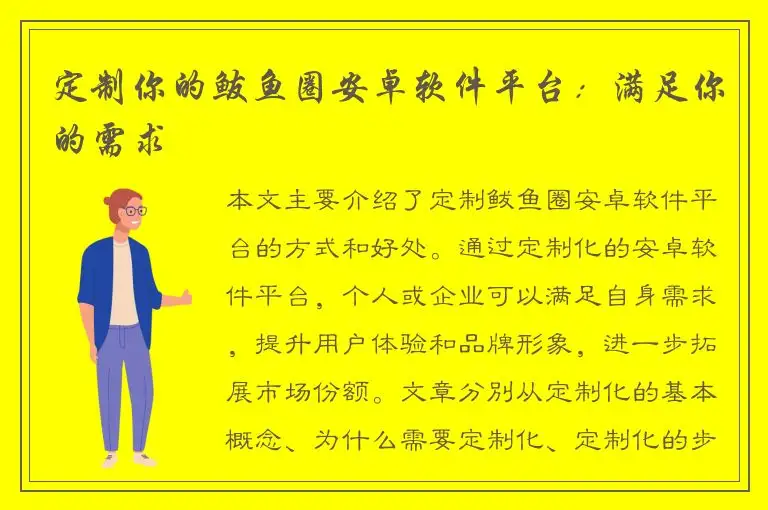 定制你的鲅鱼圈安卓软件平台：满足你的需求