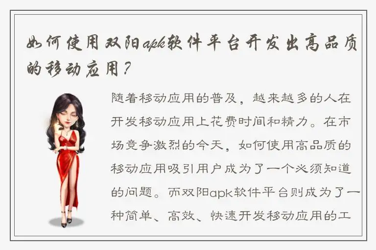 如何使用双阳apk软件平台开发出高品质的移动应用？