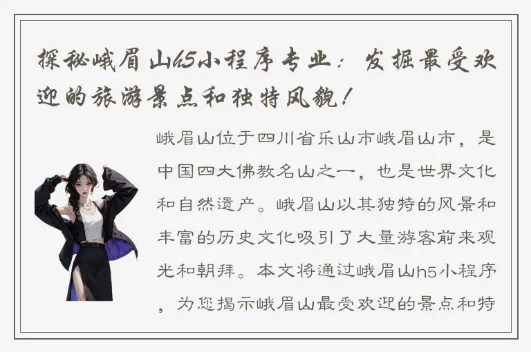 探秘峨眉山h5小程序专业：发掘最受欢迎的旅游景点和独特风貌！