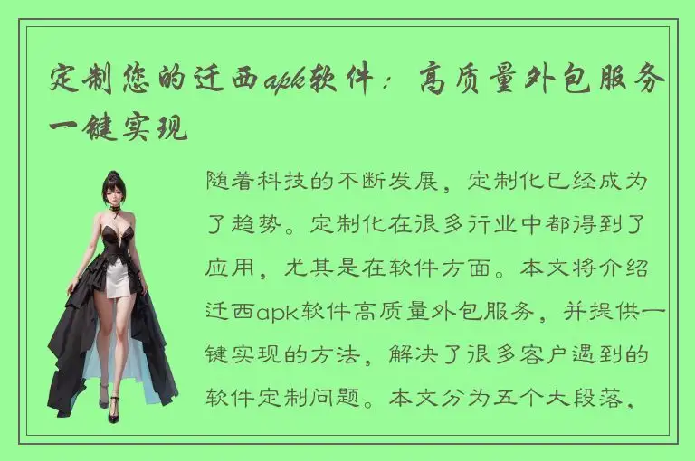定制您的迁西apk软件：高质量外包服务一键实现