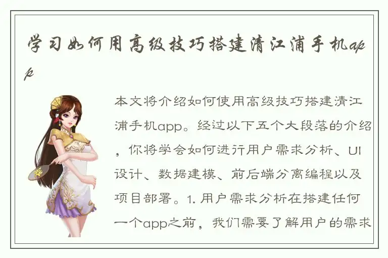 学习如何用高级技巧搭建清江浦手机app