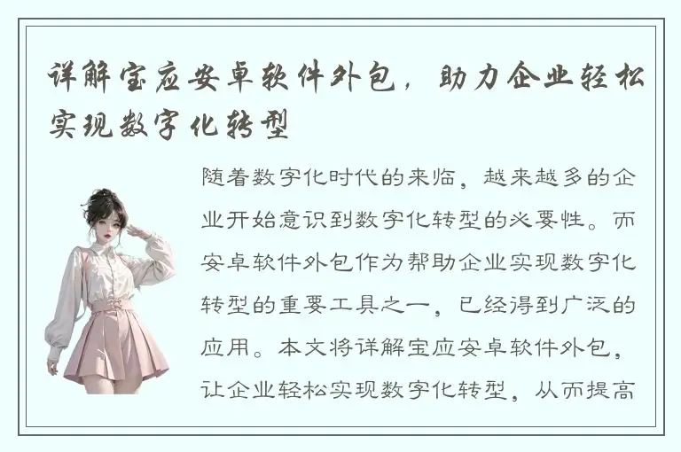 详解宝应安卓软件外包，助力企业轻松实现数字化转型