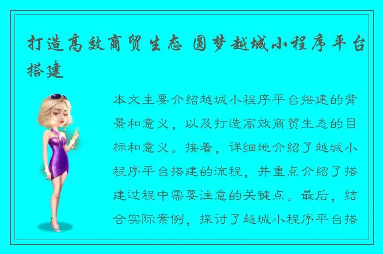 打造高效商贸生态 圆梦越城小程序平台搭建