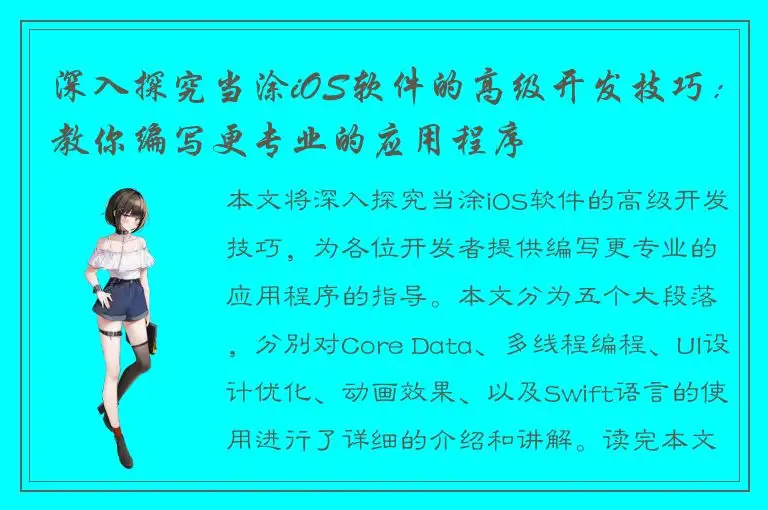 深入探究当涂iOS软件的高级开发技巧：教你编写更专业的应用程序