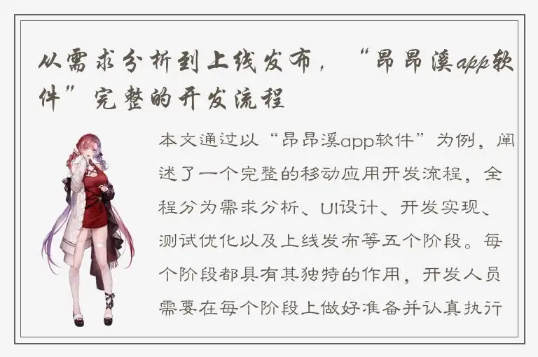 从需求分析到上线发布，“昂昂溪app软件”完整的开发流程