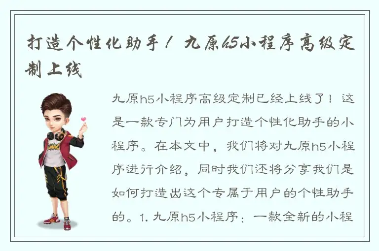打造个性化助手！九原h5小程序高级定制上线