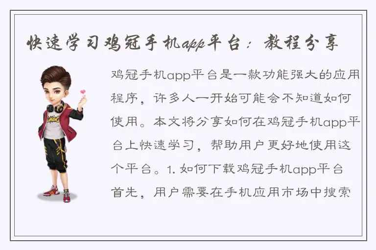 快速学习鸡冠手机app平台：教程分享