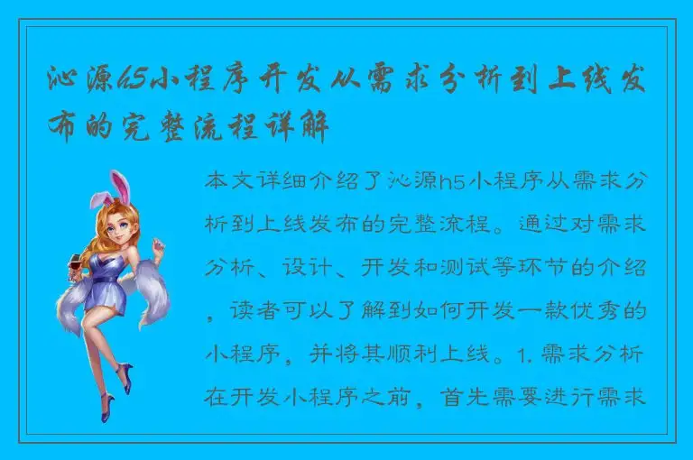 沁源h5小程序开发从需求分析到上线发布的完整流程详解