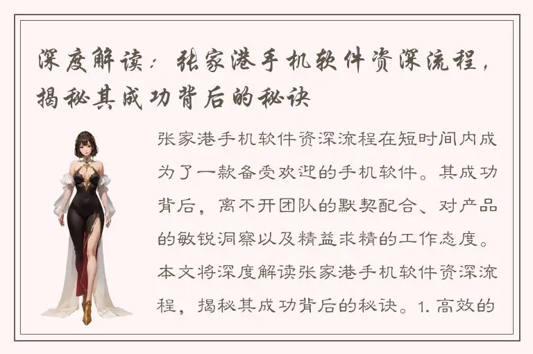 深度解读：张家港手机软件资深流程，揭秘其成功背后的秘诀