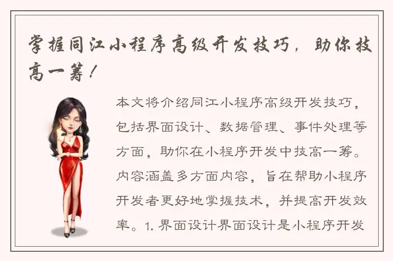 掌握同江小程序高级开发技巧，助你技高一筹！