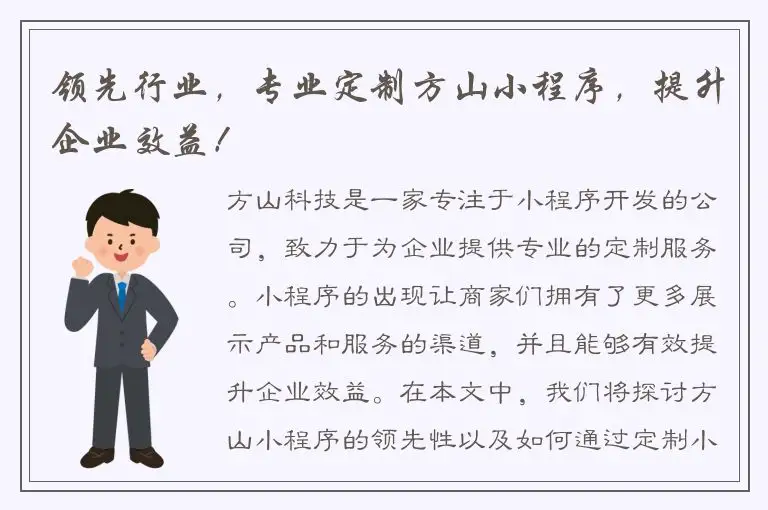 领先行业，专业定制方山小程序，提升企业效益！