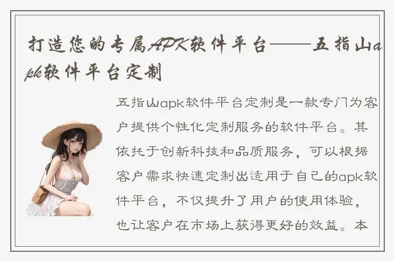 打造您的专属APK软件平台——五指山apk软件平台定制