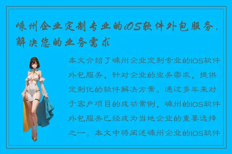 嵊州企业定制专业的iOS软件外包服务，解决您的业务需求