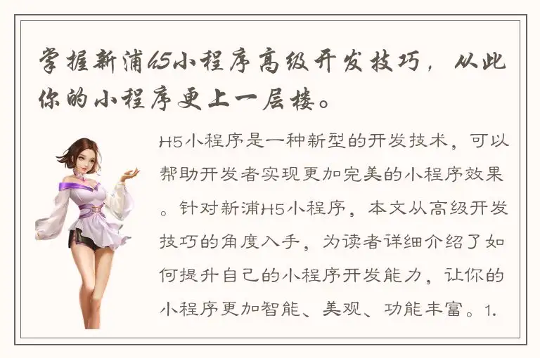 掌握新浦h5小程序高级开发技巧，从此你的小程序更上一层楼。