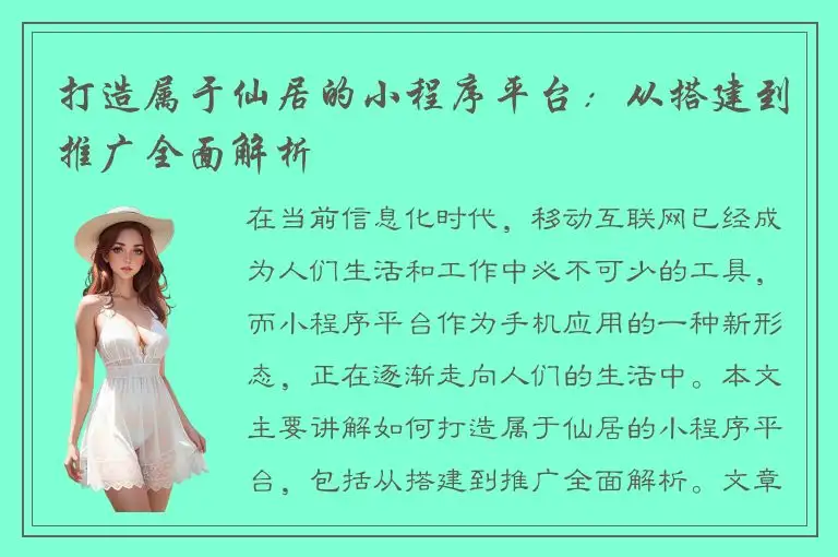 打造属于仙居的小程序平台：从搭建到推广全面解析