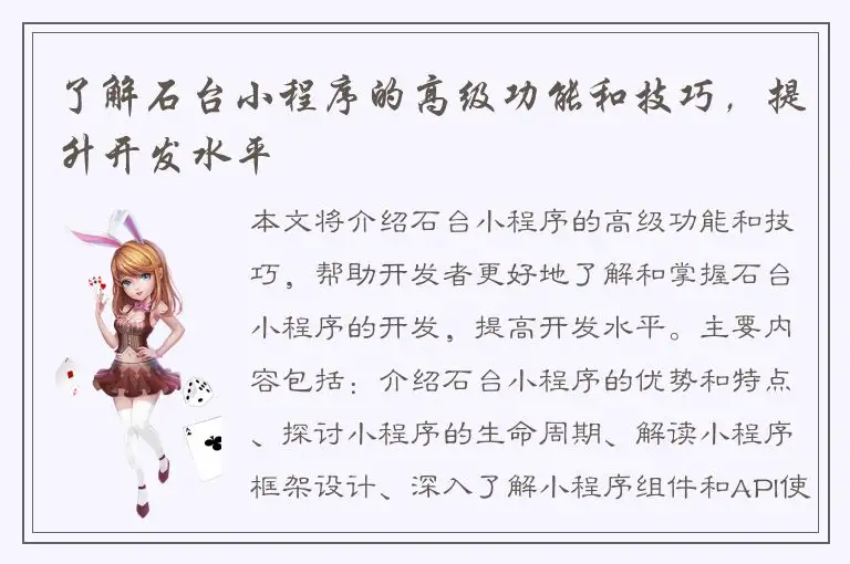 了解石台小程序的高级功能和技巧，提升开发水平