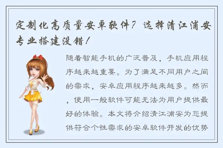 定制化高质量安卓软件？选择清江浦安专业搭建没错！
