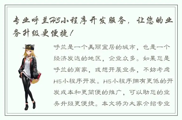 专业呼兰H5小程序开发服务，让您的业务升级更便捷！