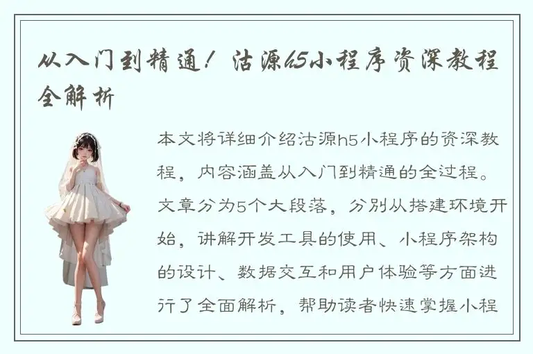 从入门到精通！沽源h5小程序资深教程全解析