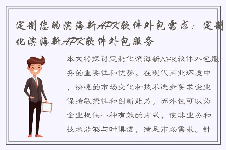 定制您的滨海新APK软件外包需求：定制化滨海新APK软件外包服务