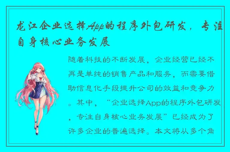 龙江企业选择App的程序外包研发，专注自身核心业务发展