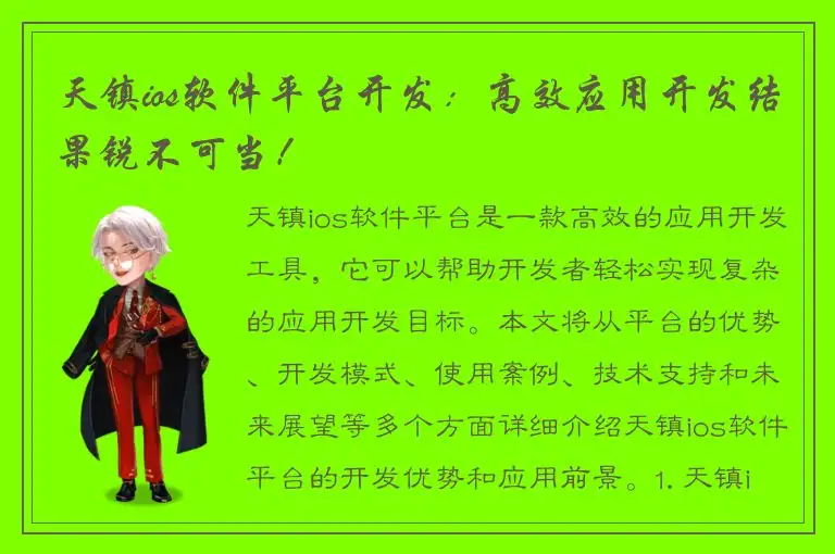 天镇ios软件平台开发：高效应用开发结果锐不可当！