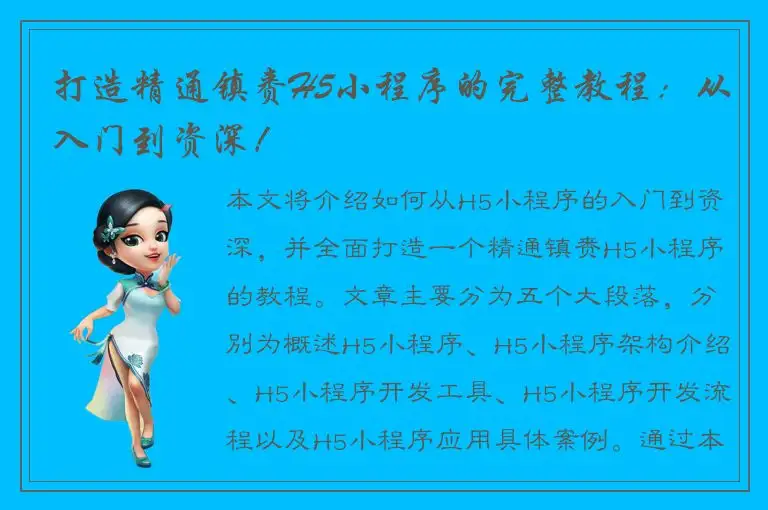 打造精通镇赉H5小程序的完整教程：从入门到资深！