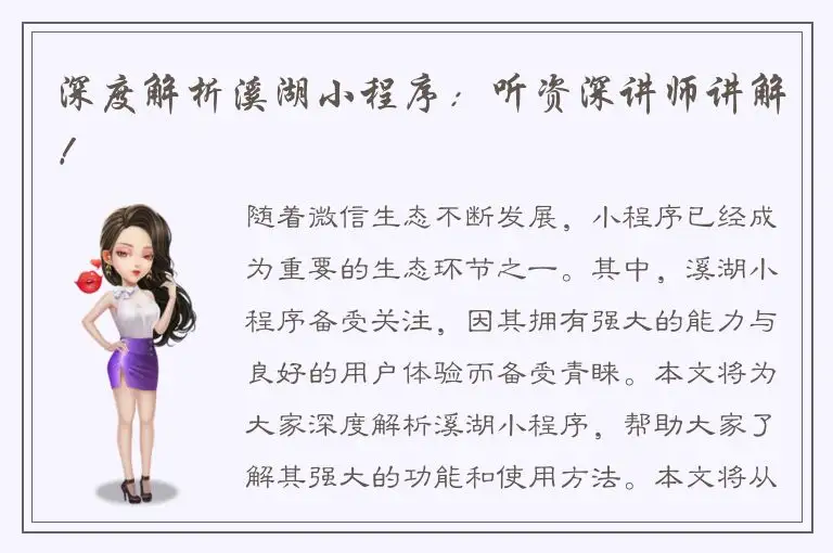 深度解析溪湖小程序：听资深讲师讲解！
