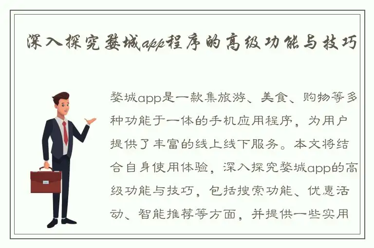 深入探究婺城app程序的高级功能与技巧