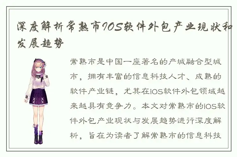 深度解析常熟市IOS软件外包产业现状和发展趋势
