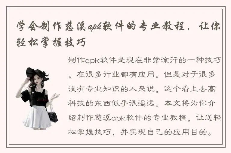 学会制作慈溪apk软件的专业教程，让你轻松掌握技巧